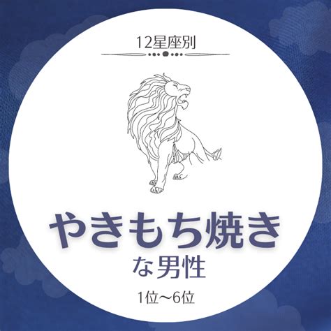 おとめ 座 男性 やきもち|【12星座別】おとめ座男性の恋愛傾向と攻略テクニック .